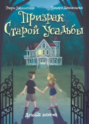 Скачать Призрак старой усадьбы бесплатно