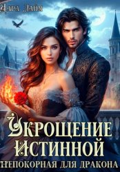Скачать Укрощение истинной. Непокорная для дракона бесплатно