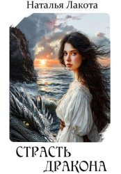 Скачать Страсть дракона бесплатно