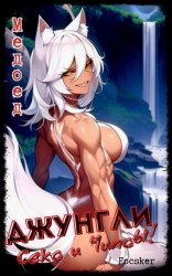 Скачать Джунгли, Секс и Чипсы! бесплатно