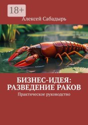 Скачать Бизнес-идея: разведение раков. Практическое руководство бесплатно