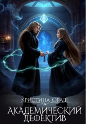 Скачать Академический дефектив бесплатно