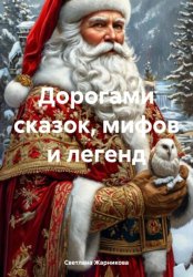 Скачать Дорогами сказок, мифов и легенд бесплатно