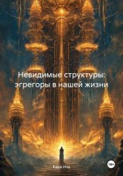 Скачать Невидимые структуры: эгрегоры в нашей жизни бесплатно