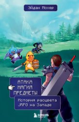 Скачать Атака, магия, предметы. История расцвета JRPG на Западе бесплатно