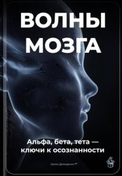 Скачать Волны мозга: Альфа, бета, тета ключи к осознанности бесплатно