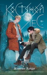 Скачать Костяной лес бесплатно