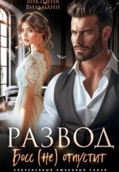 Скачать Развод. Босс (не) отпустит бесплатно