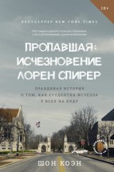 Скачать Пропавшая: Исчезновение Лорен Спирер. Правдивая история о том, как студентка исчезла у всех на виду бесплатно
