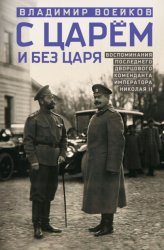 Скачать С царем и без царя. Воспоминания последнего дворцового коменданта императора Николая II бесплатно