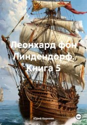Скачать Леонхард фон Линдендорф. Книга 5 бесплатно