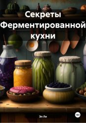 Скачать Секреты Ферментированной кухни бесплатно