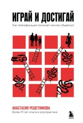 Скачать Играй и достигай. Как геймификация помогает мечтам сбываться бесплатно