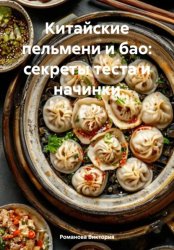Скачать Китайские пельмени и бао: секреты теста и начинки бесплатно