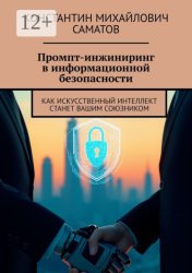Скачать Промпт-инжиниринг в информационной безопасности. Как искусственный интеллект станет вашим союзником бесплатно