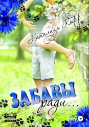Скачать Забавы ради бесплатно