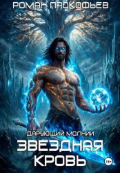Скачать Звездная Кровь. Дарующий Молнии бесплатно