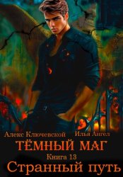 Скачать Тёмный маг. Книга 13. Странный путь бесплатно
