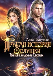 Скачать Другая история Золушки. Темная в академии Светлых бесплатно