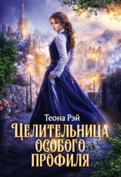 Скачать Целительница особого профиля бесплатно