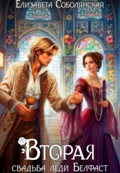 Скачать Вторая свадьба леди Белфаст бесплатно