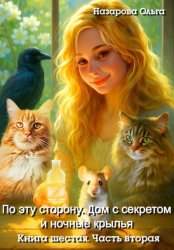 Скачать По эту сторону. Дом с секретом и ночные крылья. Часть вторая бесплатно