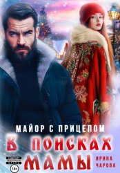 Скачать В поисках мамы. Майор с прицепом бесплатно