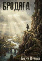 Скачать Бродяга бесплатно