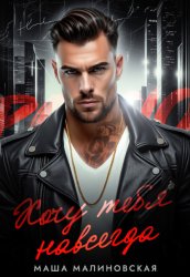 Скачать Хочу тебя навсегда бесплатно