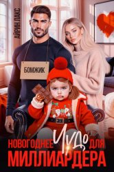 Скачать Новогоднее чудо для миллиардера бесплатно