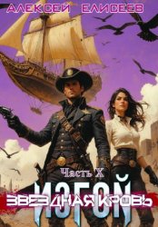 Скачать Звёздная Кровь. Изгой X бесплатно