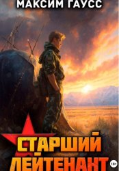 Скачать Ст. лейтенант. Часть 2. Назад в СССР. Книга 11 бесплатно