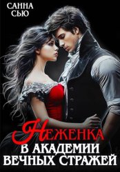 Скачать Неженка в академии Вечных Стражей бесплатно