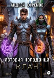 Скачать История Попаданца-4. Клан бесплатно