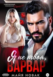 Скачать Я не твоя, Варвар! бесплатно