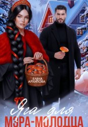 Скачать Яга для мэра-молодца бесплатно