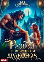 Скачать Развод с императором драконов бесплатно