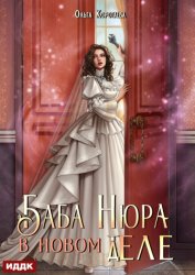Скачать Баба Нюра в новом теле (деле) бесплатно
