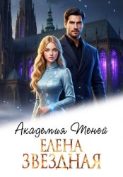 Скачать Академия теней бесплатно