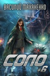 Скачать Соло #6 бесплатно