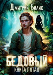 Скачать Бедовый. Ведунские хлопоты бесплатно