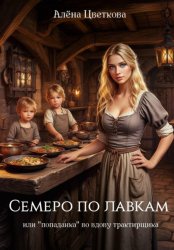 Скачать Семеро по лавкам, или «попаданка» во вдову трактирщика бесплатно