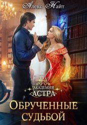 Скачать Академия Астра. Обручённые судьбой бесплатно
