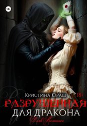 Скачать Разрушенная для дракона бесплатно