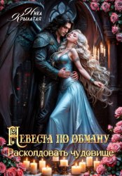 Скачать Невеста по обману: расколдовать чудовище бесплатно