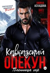 Скачать Кавказский опекун. Пленница гор бесплатно