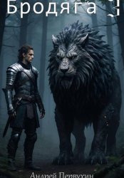 Скачать Бродяга 3 бесплатно