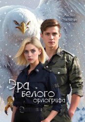 Скачать Эра белого орлогрифа бесплатно