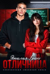 Скачать Отличница бесплатно