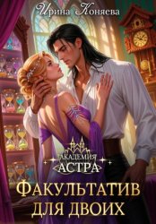 Скачать Академия Астра. Факультатив для двоих бесплатно